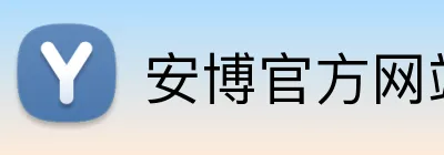 安博官方网站登录 Logo